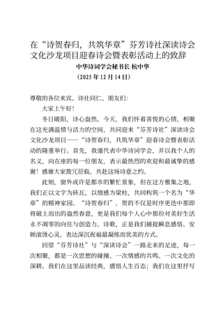 中华诗词学会秘书长杭中华在“诗贺春归，共筑华章”芬芳诗社深读诗会文化沙龙项目迎春诗会暨表彰活动上的致辞