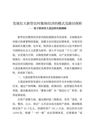 发展壮大新型农村集体经济的模式及路径探析（大荔县）