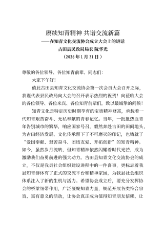 古田县民政局局长阮华光在知青文化交流协会成立大会上的讲话