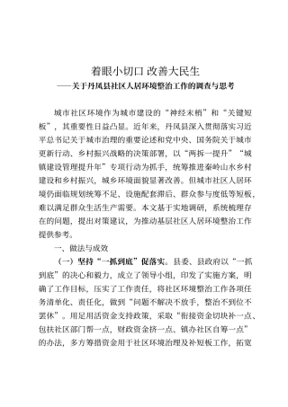 关于丹凤县社区人居环境整治工作的调查与思考