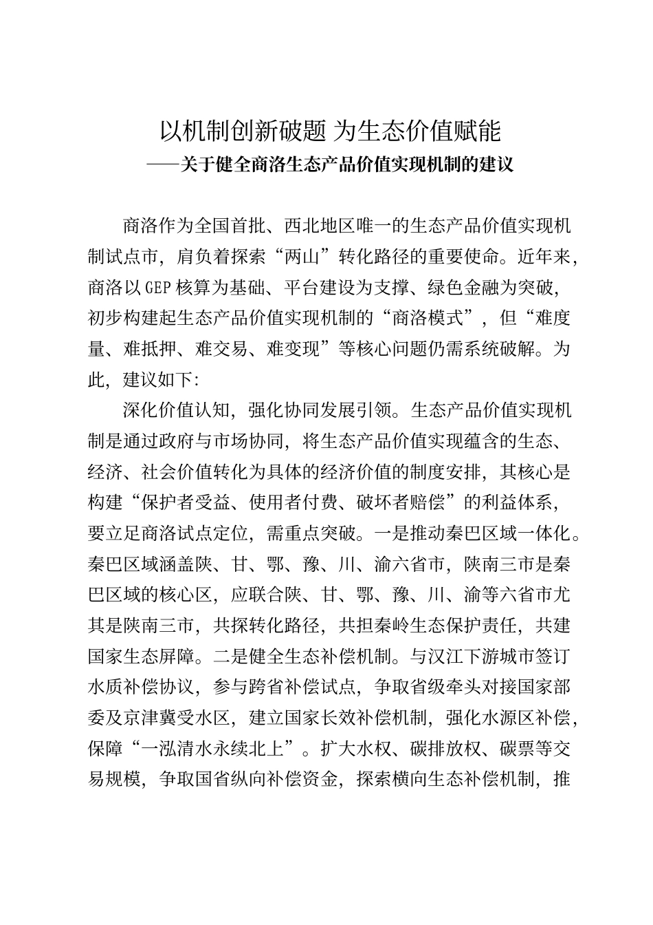 关于健全商洛生态产品价值实现机制的建议_第1页