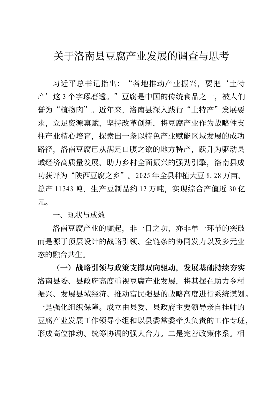 关于洛南县豆腐产业发展的调查与思考_第1页