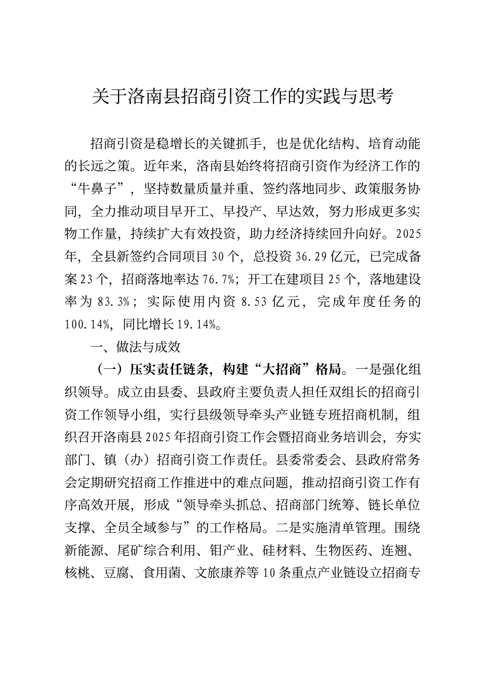 关于洛南县招商引资工作的实践与思考_第1页