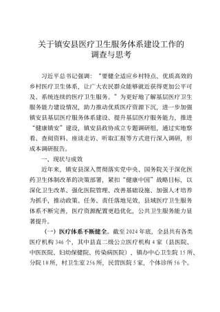 关于镇安县医疗卫生服务体系建设工作的调查与思考