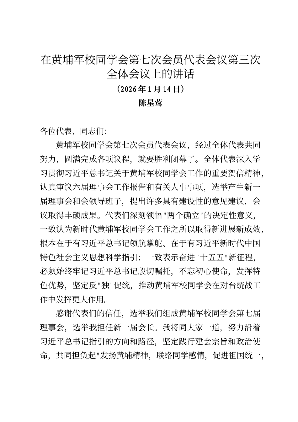 会长陈星莺在黄埔军校同学会第七次会员代表会议第三次全体会议上的讲话_第1页