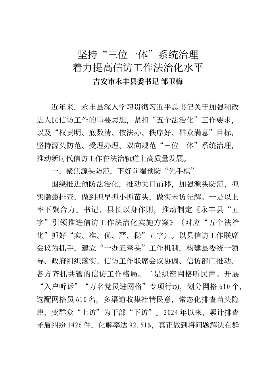 吉安市永丰县委书记邹卫梅：坚持“三位一体”系统治理着力提高信访工作法治化水平_第1页