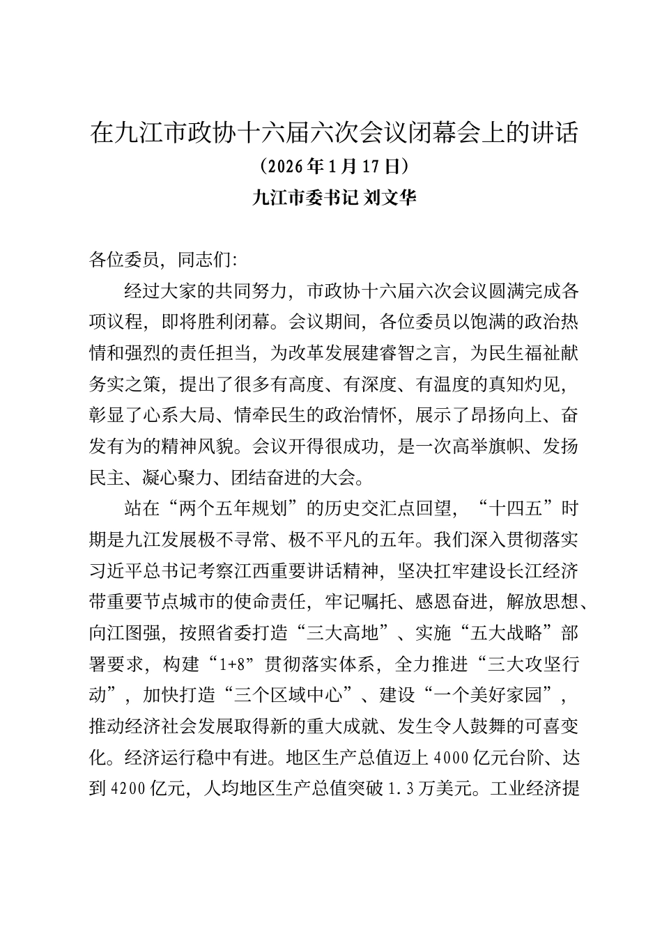 九江市委书记刘文华在九江市政协十六届六次会议闭幕会上的讲话_第1页