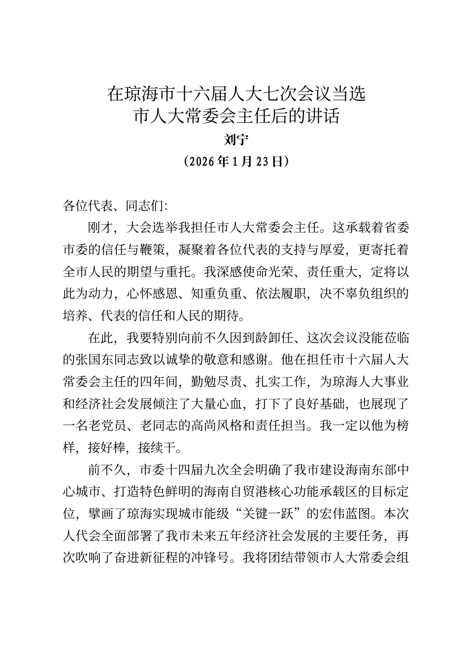 刘宁在当选琼海市人大常委会主任后的讲话_第1页