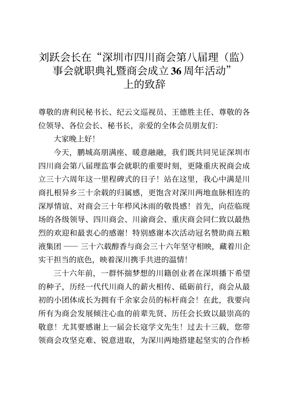 刘跃会长在“深圳市四川商会第八届理（监）事会就职典礼暨商会成立36周年活动”上的致辞_第1页