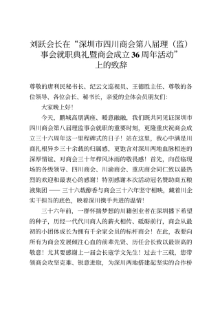 刘跃会长在“深圳市四川商会第八届理（监）事会就职典礼暨商会成立36周年活动”上的致辞