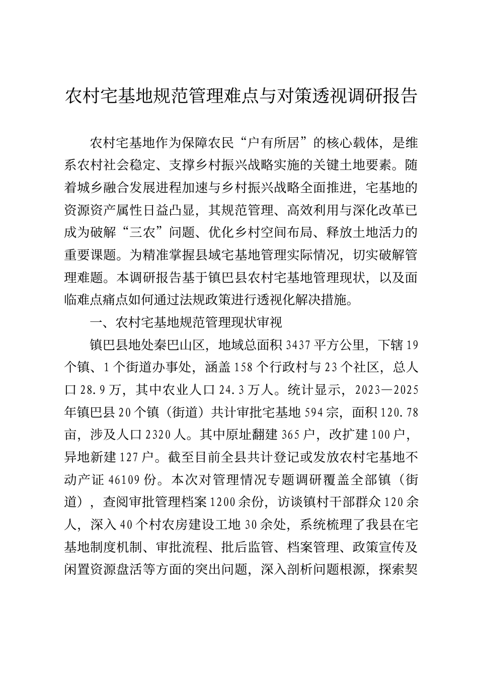 农村宅基地规范管理难点与对策透视调研报告_第1页