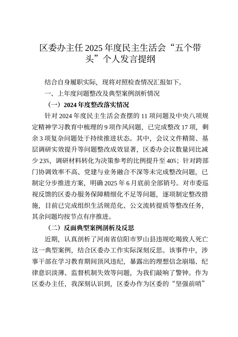 区委办主任2025年度民主生活会“五个带头”个人发言提纲_第1页