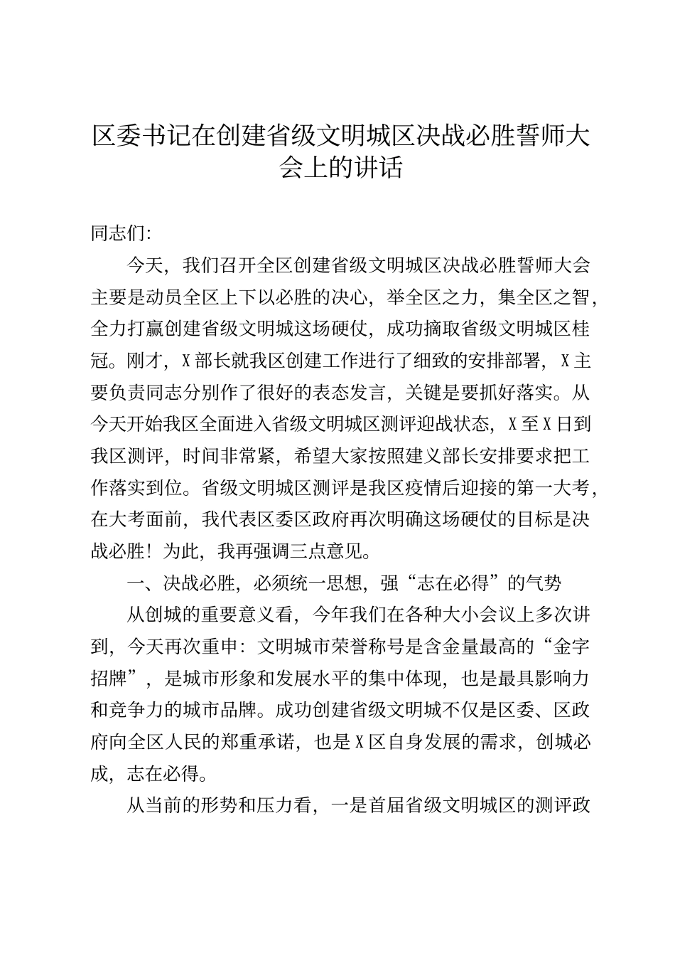 区委书记在创建省级文明城区决战必胜誓师大会上的讲话_第1页