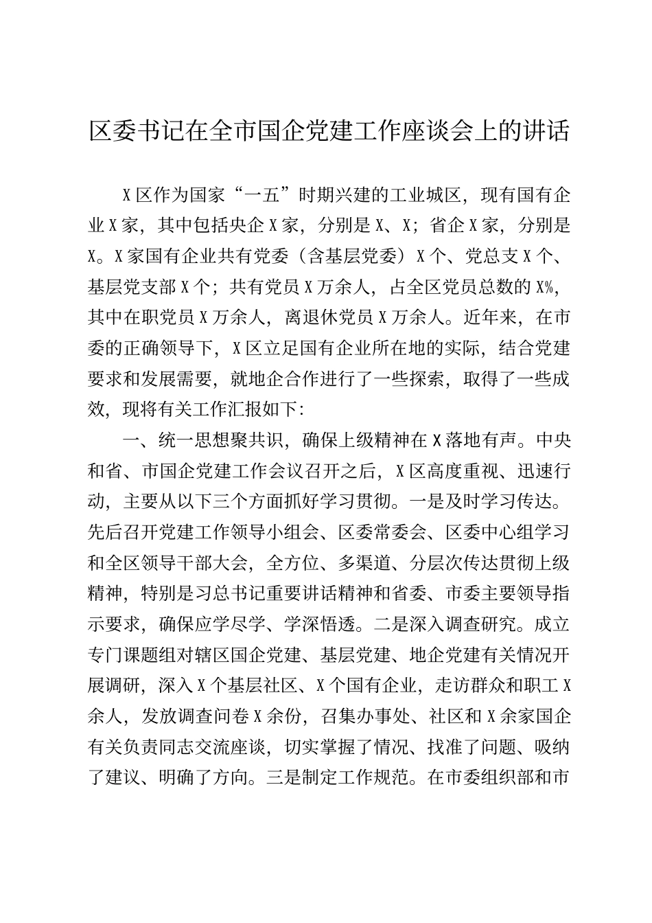 区委书记在全市国企党建工作座谈会上的讲话_第1页