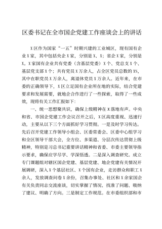 区委书记在全市国企党建工作座谈会上的讲话