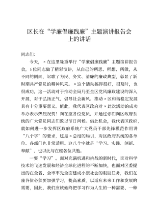 区长在“学廉倡廉践廉”主题演讲报告会上的讲话