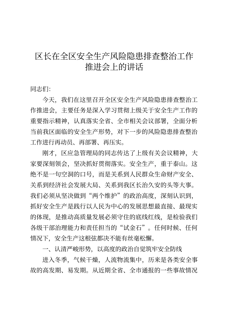区长在全区安全生产风险隐患排查整治工作推进会上的讲话_第1页