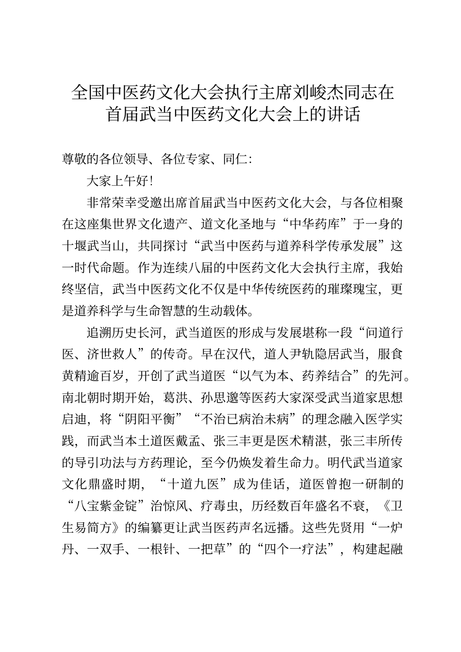 全国中医药文化大会执行主席刘峻杰同志在首届武当中医药文化大会上的讲话_第1页
