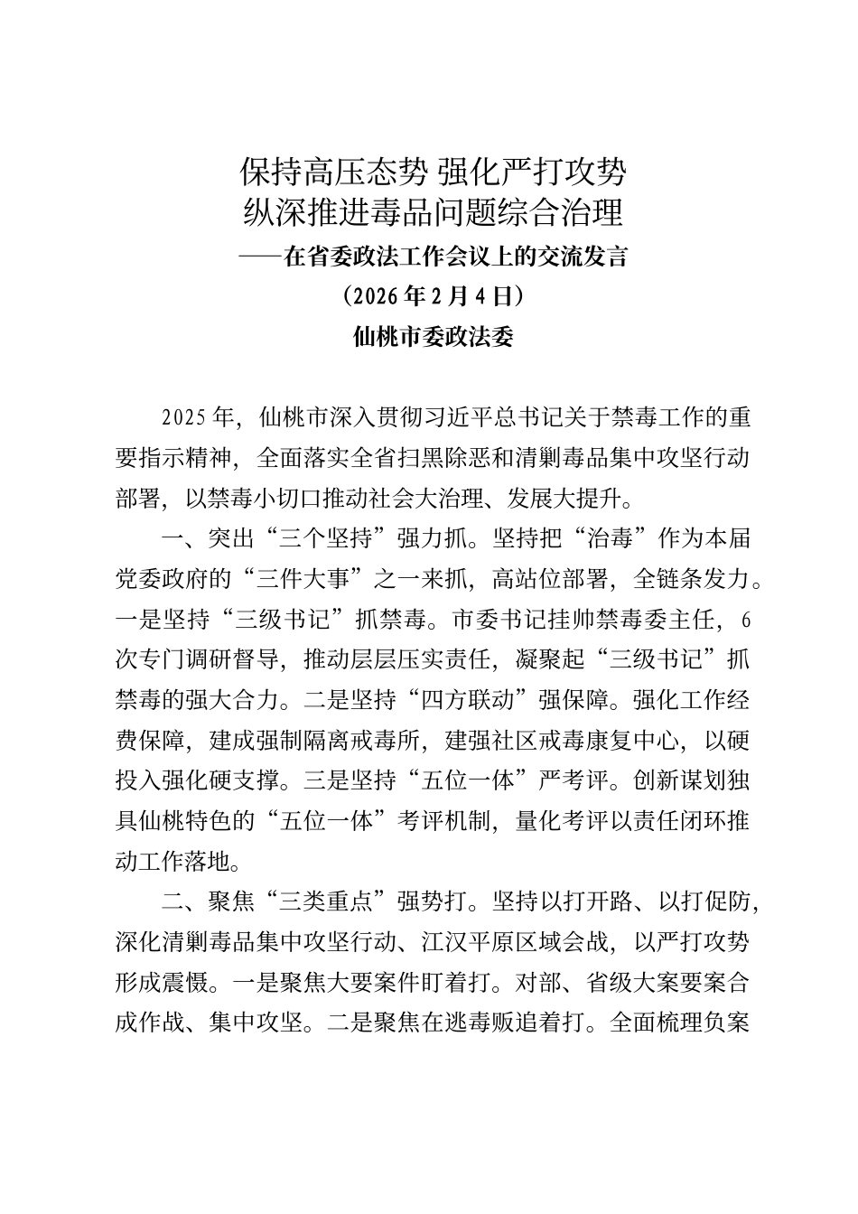 仙桃市委政法委在省委政法工作会议上的交流发言_第1页