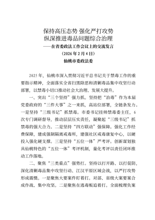 仙桃市委政法委在省委政法工作会议上的交流发言