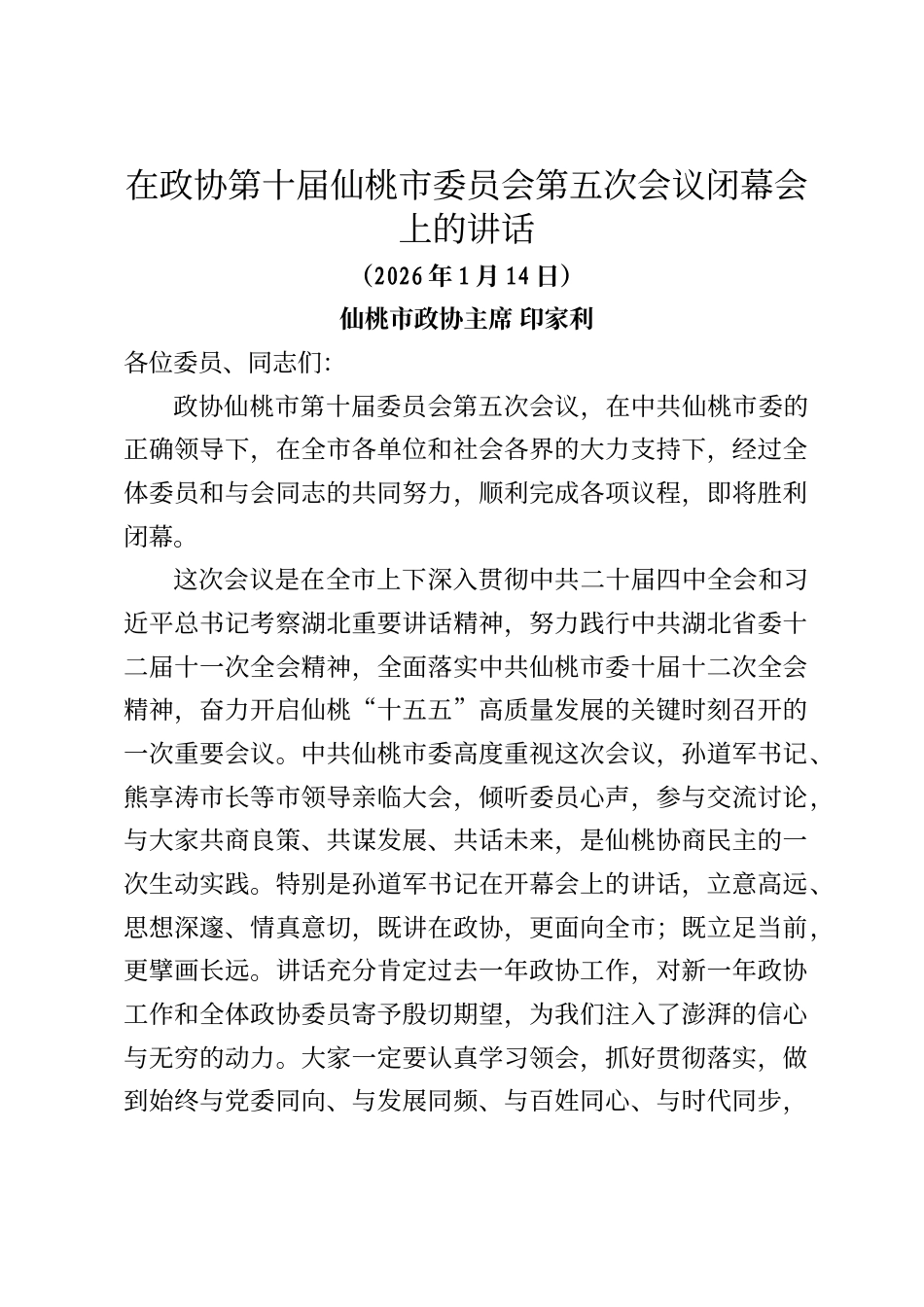 仙桃市政协主席印家利在政协第十届仙桃市委员会第五次会议闭幕会上的讲话_第1页