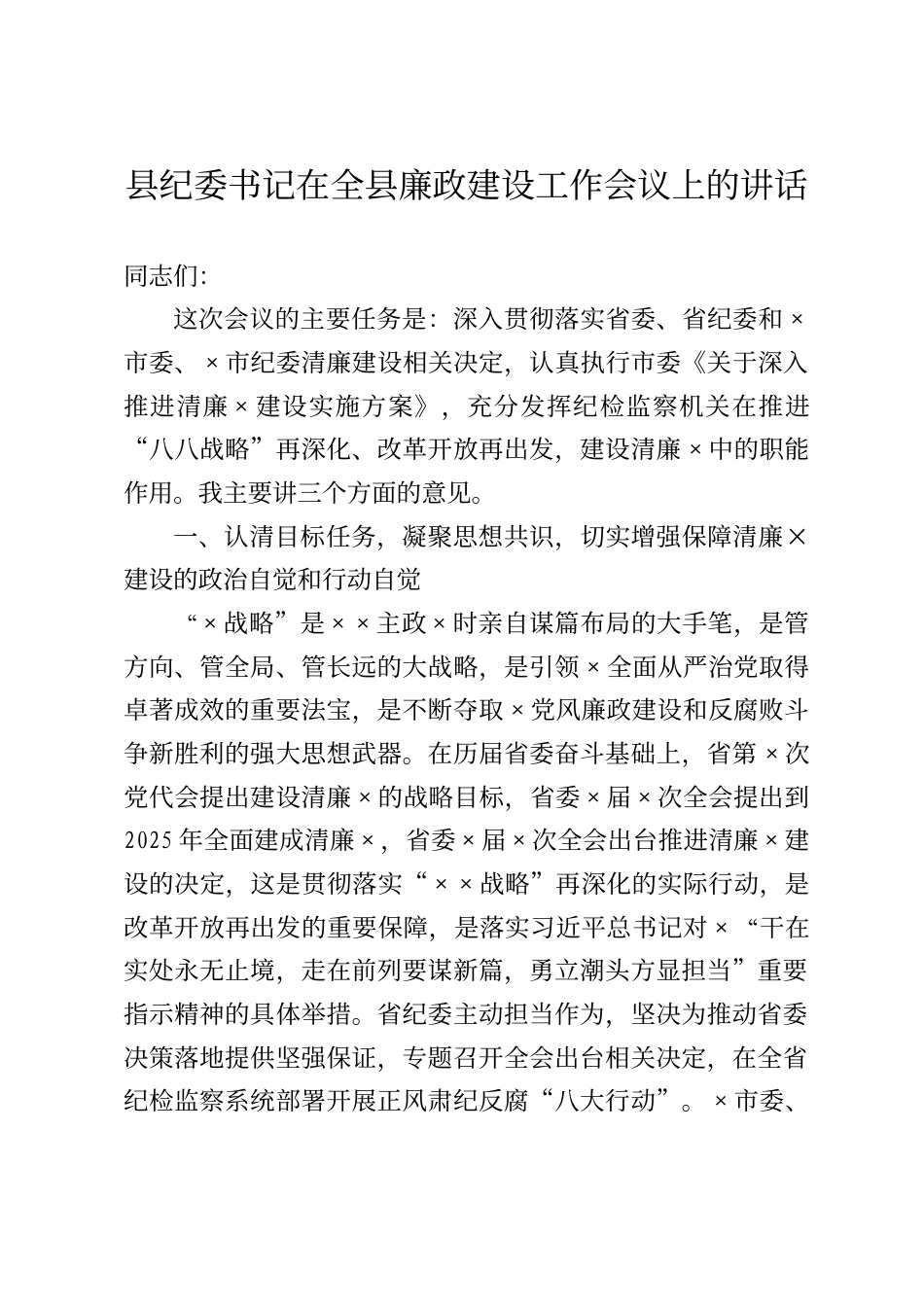 县纪委书记在全县廉政建设工作会议上的讲话_第1页