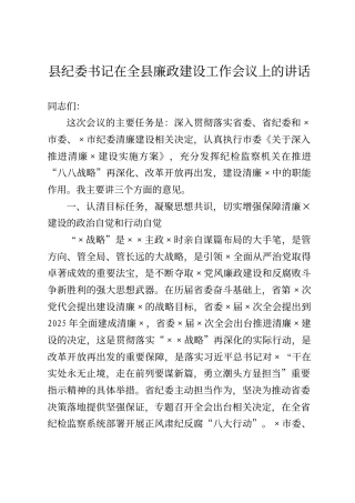 县纪委书记在全县廉政建设工作会议上的讲话