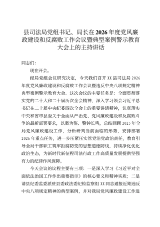 县司法局党组书记、局长在2026年度党风廉政建设和反腐败工作会议暨典型案例警示教育大会上的主持讲话