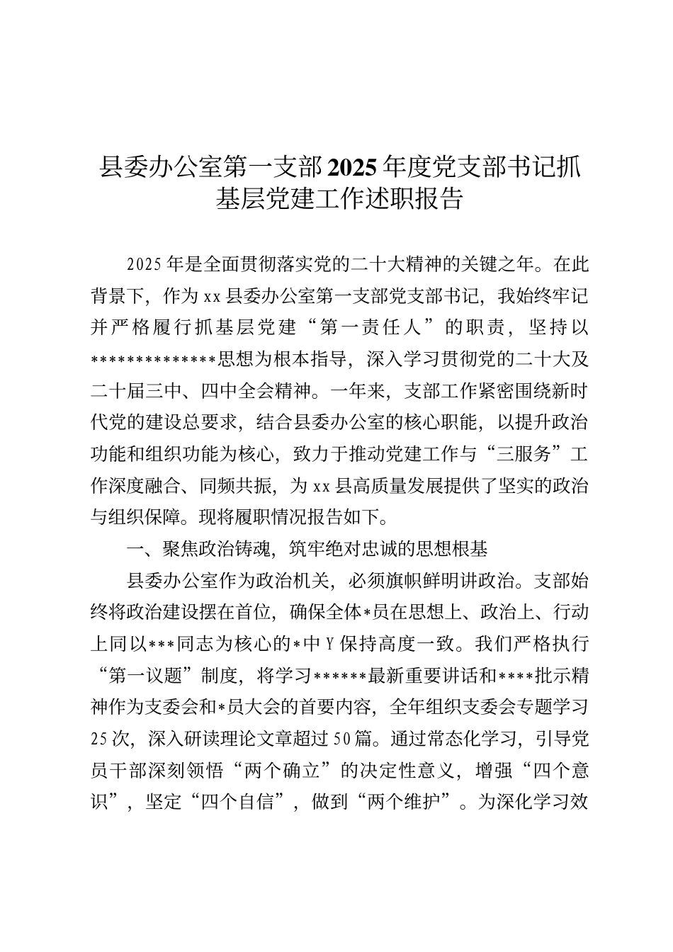 县委办公室第一支部2025年度党支部书记抓基层党建工作述职报告_第1页