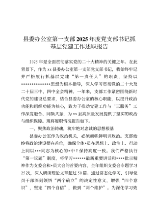 县委办公室第一支部2025年度党支部书记抓基层党建工作述职报告