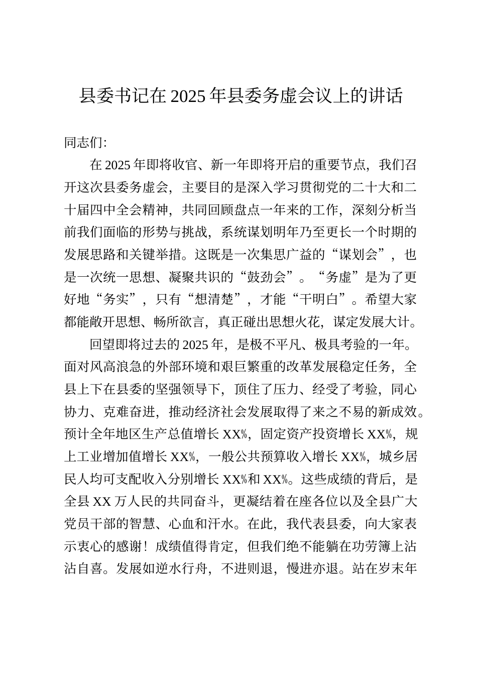 县委书记在2025年县委务虚会议上的讲话_第1页