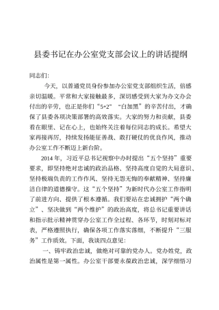 县委书记在办公室党支部会议上的讲话提纲