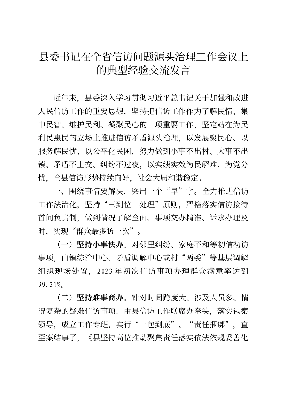 县委书记在全省信访问题源头治理工作会议上的典型经验交流发言_第1页