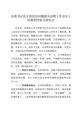 县委书记在全省信访问题源头治理工作会议上的典型经验交流发言
