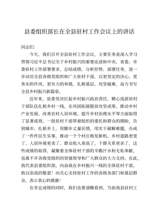 县委组织部长在全县驻村工作会议上的讲话