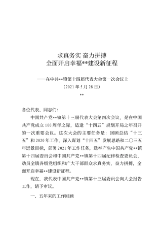 乡镇2021年党代会工作报告