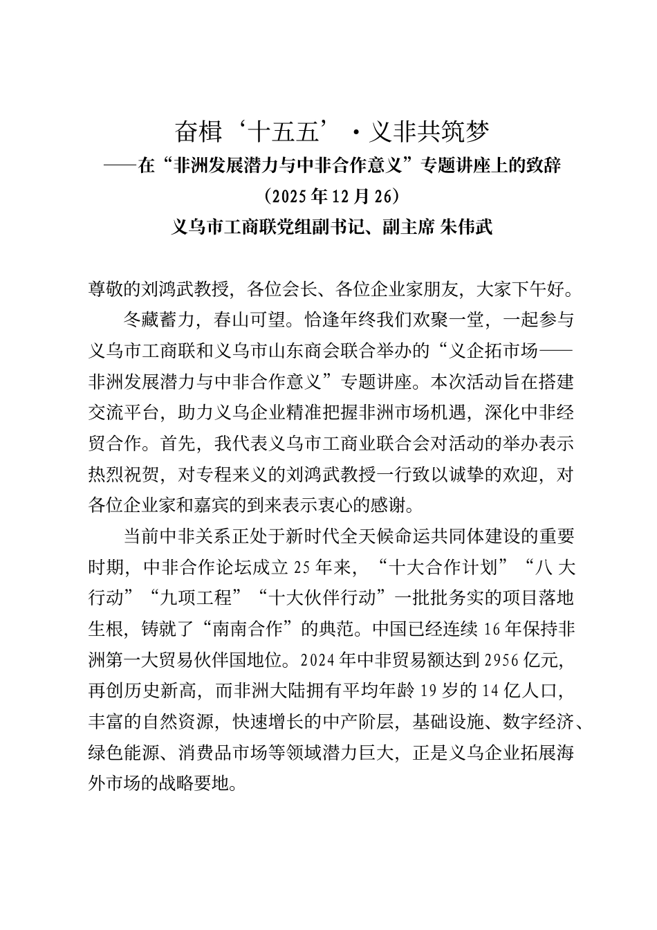 义乌市工商联党组副书记、副主席朱伟武在“非洲发展潜力与中非合作意义”专题讲座上的致辞_第1页