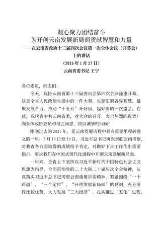 云南省委书记王宁在云南省政协十三届四次会议第一次全体会议（开幕会）上的讲话 