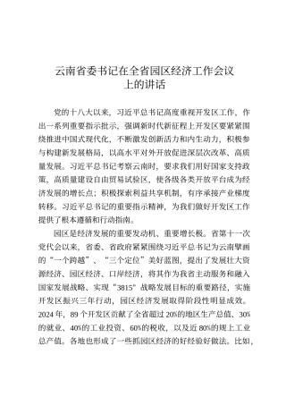 云南省委书记在全省园区经济工作会议上的讲话