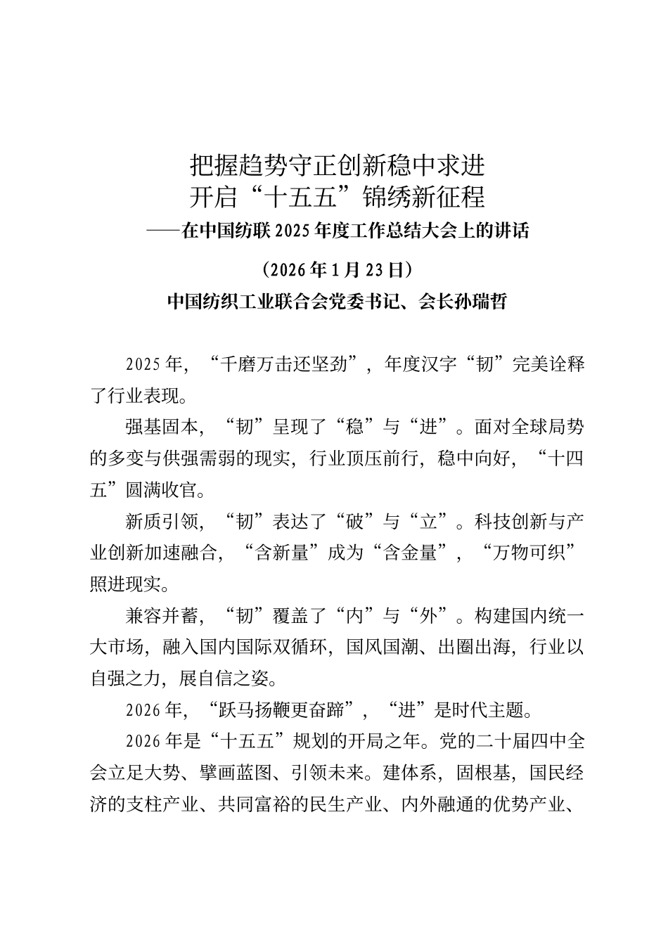 中国纺织工业联合会党委书记、会长孙瑞哲在中国纺联2025年度工作总结大会上的讲话_第1页