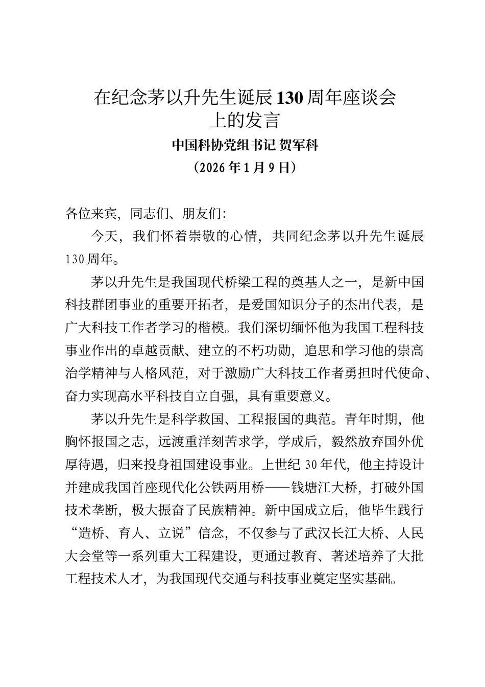 中国科协党组书记贺军科在纪念茅以升先生诞辰130周年座谈会上的发言_第1页