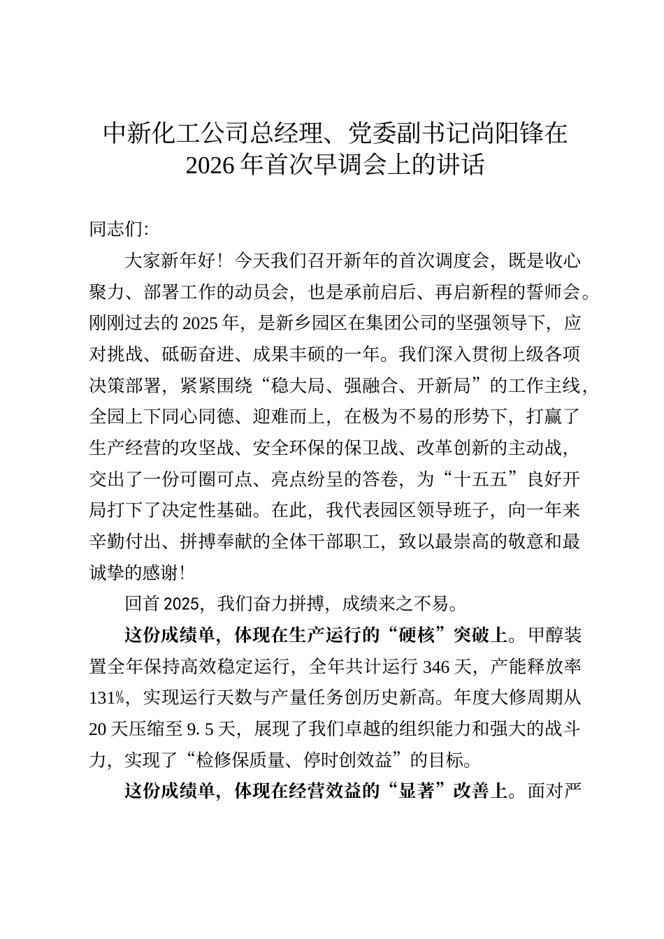 中新化工公司总经理、党委副书记尚阳锋在2026年首次早调会上的讲话_第1页