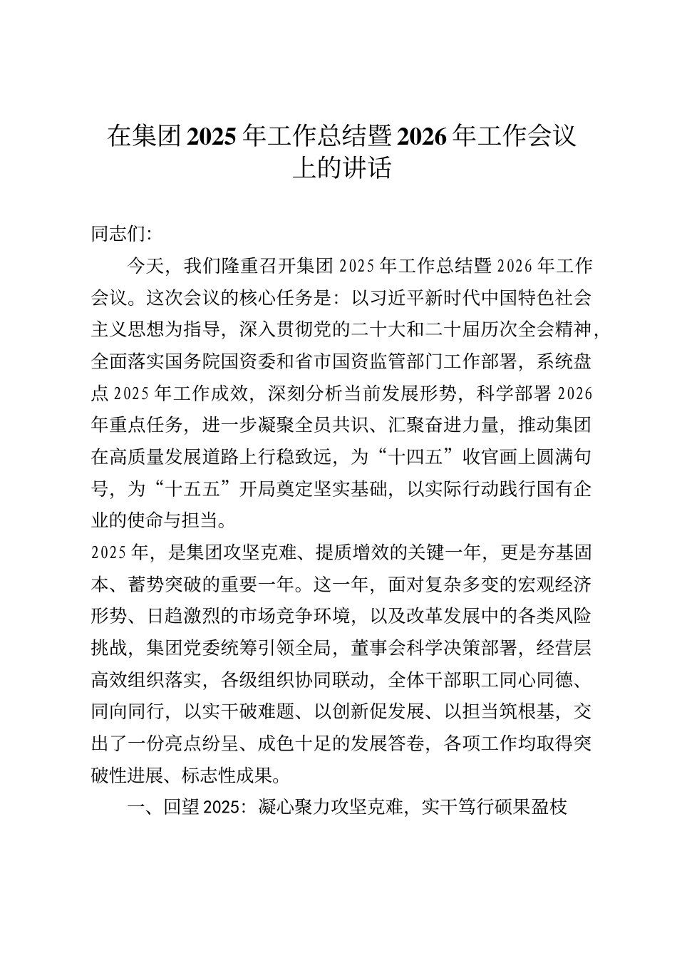 国有企业董事长、党委书记在2025年工作总结暨2026年工作会议上的讲话_第1页