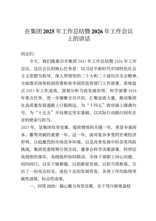 国有企业董事长、党委书记在2025年工作总结暨2026年工作会议上的讲话