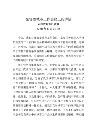 吉林省委书记黄强在省委城市工作会议上的讲话