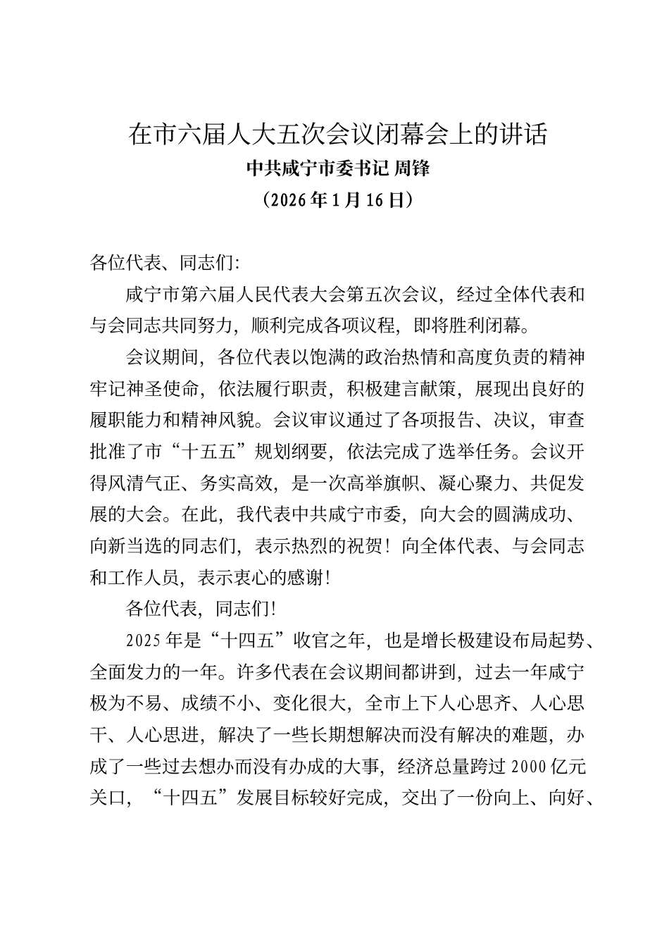 咸宁市委书记周锋在市六届人大五次会议闭幕会上的讲话_第1页