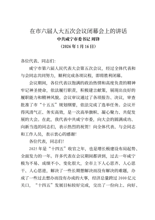 咸宁市委书记周锋在市六届人大五次会议闭幕会上的讲话