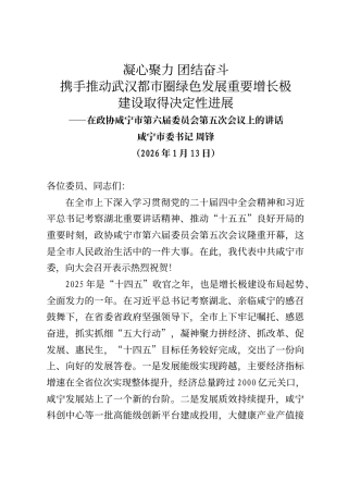 咸宁市委书记周锋在政协咸宁市第六届委员会第五次会议上的讲话