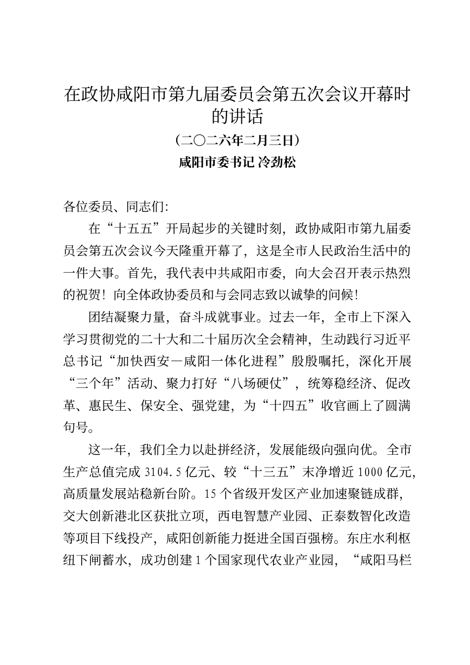 咸阳市委书记冷劲松在咸阳市政协会议开幕式上的讲话_第1页