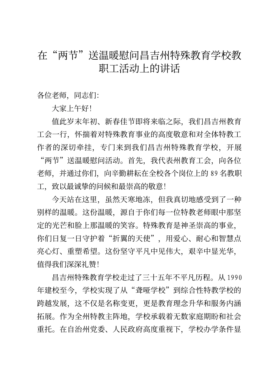 在“两节”送温暖慰问昌吉州特殊教育学校教职工活动上的讲话_第1页